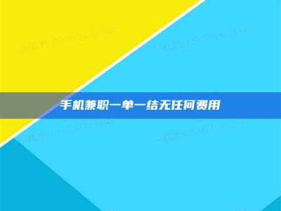 晋江手机兼职一单一结无任何费用