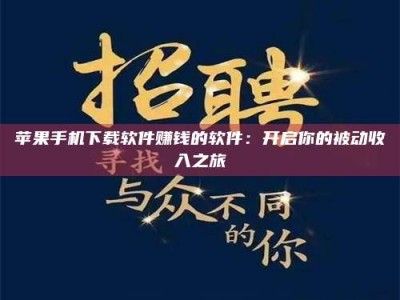 晋江苹果手机下载软件赚钱的软件：开启你的被动收入之旅