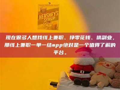 晋江现在很多人想找线上兼职、挣零花钱、搞副业，那线上兼职一单一结app绝对是一个值得了解的平台。