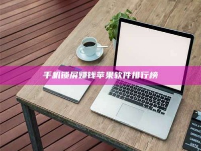 晋江手机锁屏赚钱苹果软件排行榜