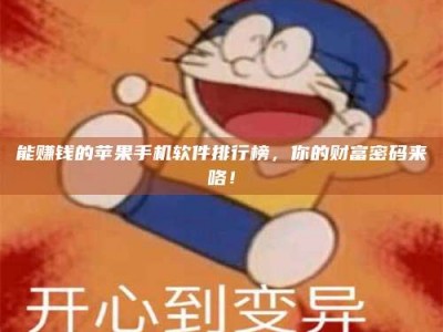 晋江能赚钱的苹果手机软件排行榜，你的财富密码来咯！