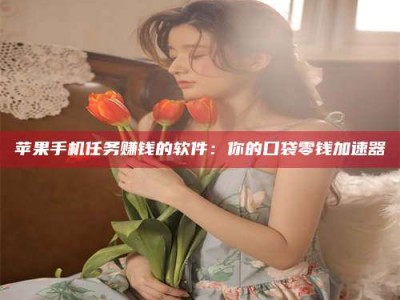 晋江别抱怨找不到兼职啦，今天就教你几个在贴吧发帖招人的“小心机”！做完这些，你的招聘信息妥妥地被看到～