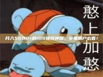 晋江月入5000+的iOS赚钱神器，苹果用户必看！