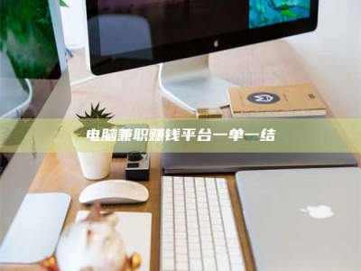 晋江电脑兼职赚钱平台一单一结