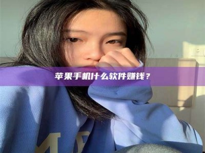 晋江苹果手机什么软件赚钱？