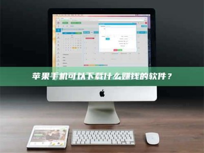 晋江苹果手机可以下载什么赚钱的软件？