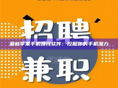 晋江最新苹果手机赚钱软件：挖掘你的手机潜力