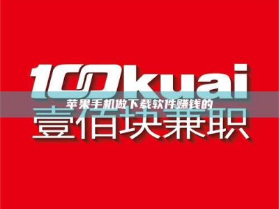 晋江苹果手机做下载软件赚钱的