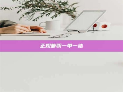 晋江正规兼职一单一结