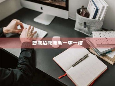 晋江智联招聘兼职一单一结