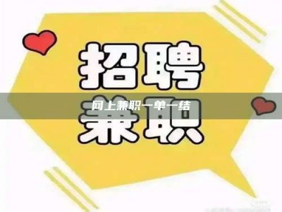 晋江网上兼职一单一结