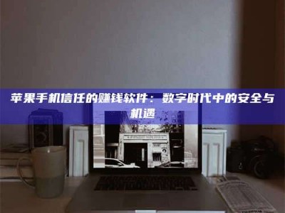 晋江'招聘试药员'涉嫌违法？揭秘背后的危险真相！