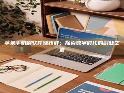 晋江苹果手机刷软件赚钱群：探索数字时代的副业之道