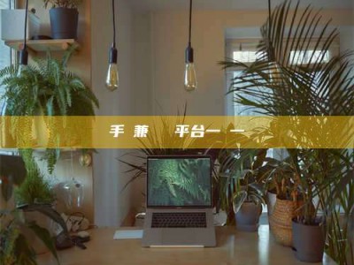 晋江手機兼職賺錢平台一單一結