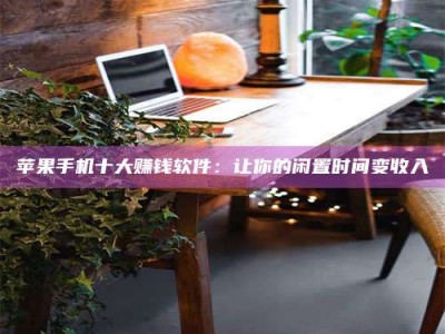 晋江“试药师”之趣，这些药物选择你真懂了吗？趣谈生活小贴士！