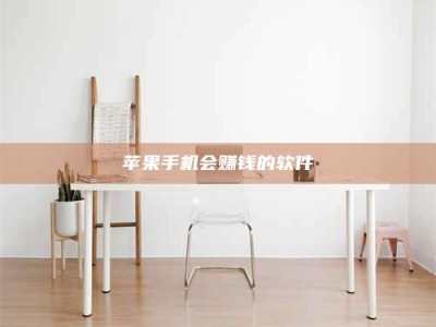 晋江苹果手机会赚钱的软件