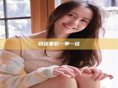 晋江网络兼职一单一结