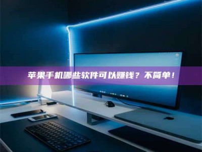 晋江《小心！这个兼职陷阱差点害了我的健康》