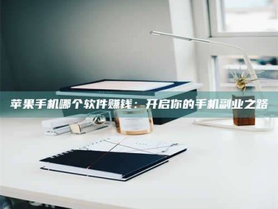 晋江《呋塞米片试药之谜，敢做小白鼠是赚是亏？》