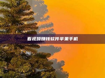 晋江看视频赚钱软件苹果手机